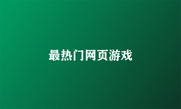 最热门网页游戏