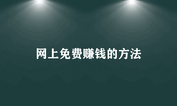 网上免费赚钱的方法