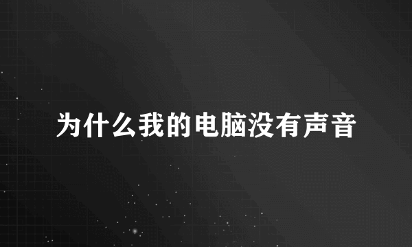 为什么我的电脑没有声音