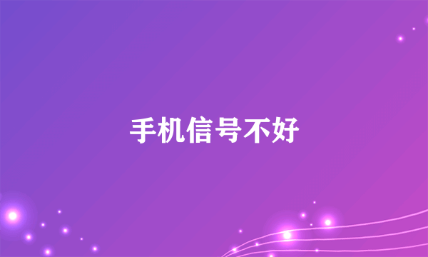 手机信号不好