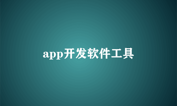 app开发软件工具