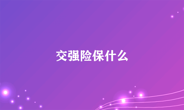 交强险保什么