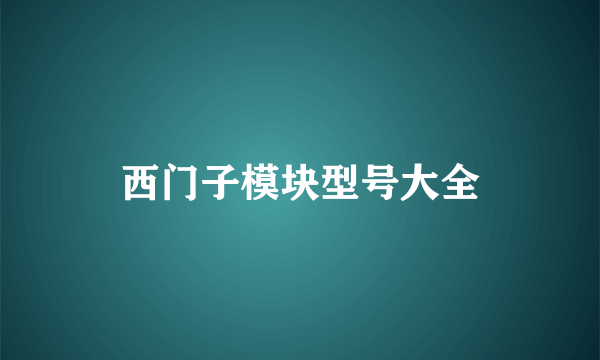 西门子模块型号大全