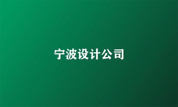 宁波设计公司