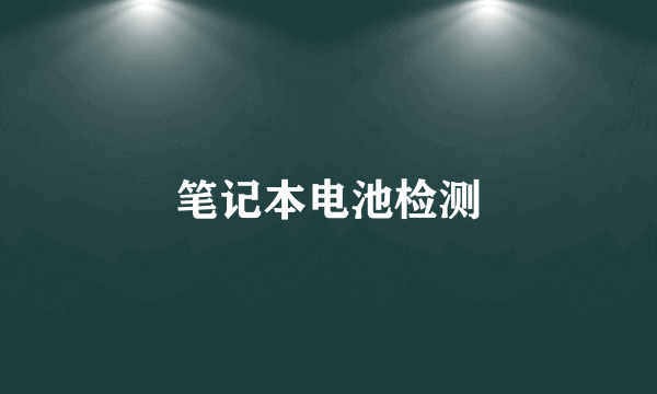 笔记本电池检测