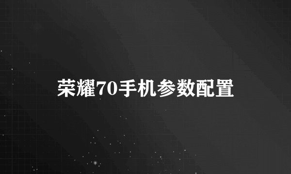 荣耀70手机参数配置