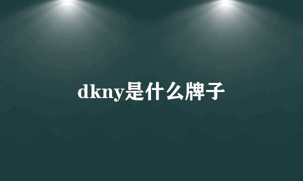 dkny是什么牌子