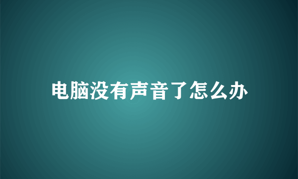 电脑没有声音了怎么办