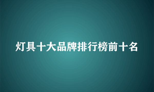 灯具十大品牌排行榜前十名