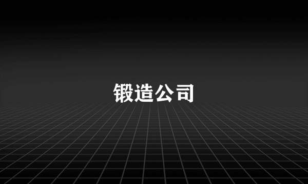 锻造公司