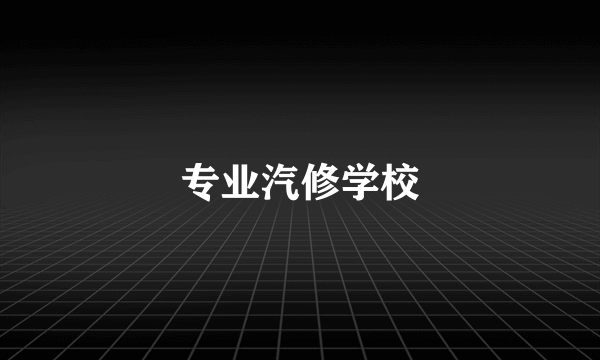 专业汽修学校