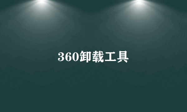 360卸载工具