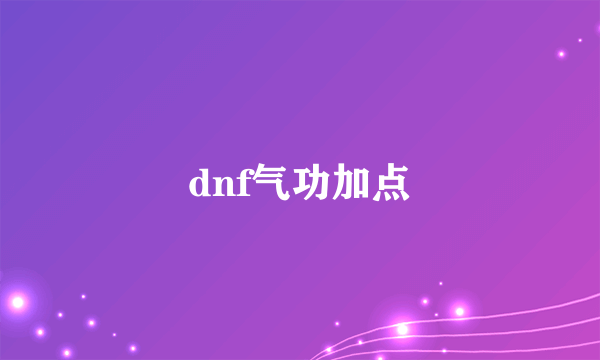 dnf气功加点