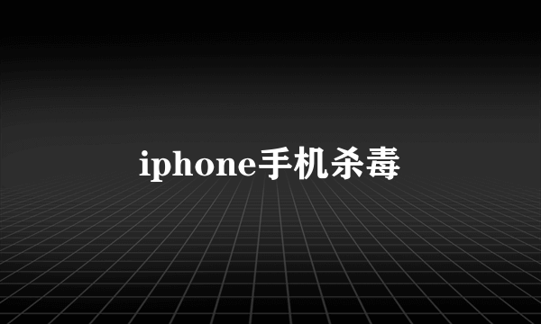 iphone手机杀毒