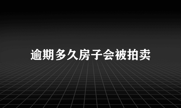 逾期多久房子会被拍卖