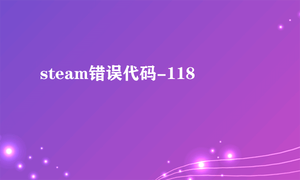 steam错误代码-118