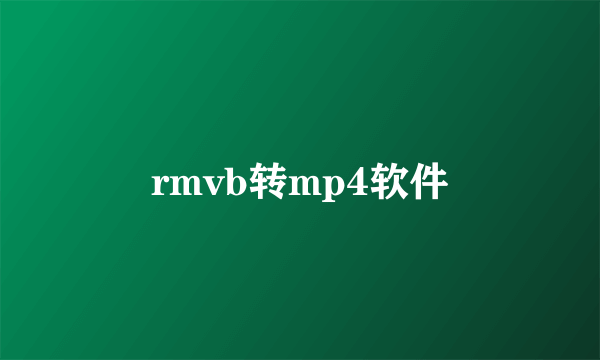 rmvb转mp4软件