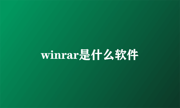 winrar是什么软件