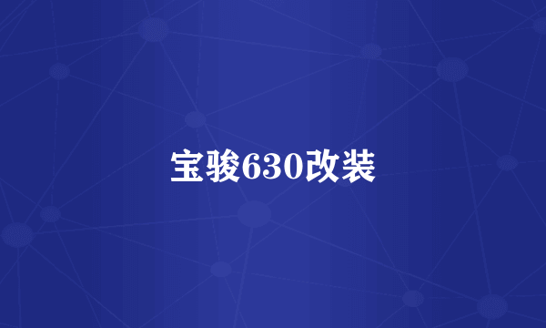 宝骏630改装