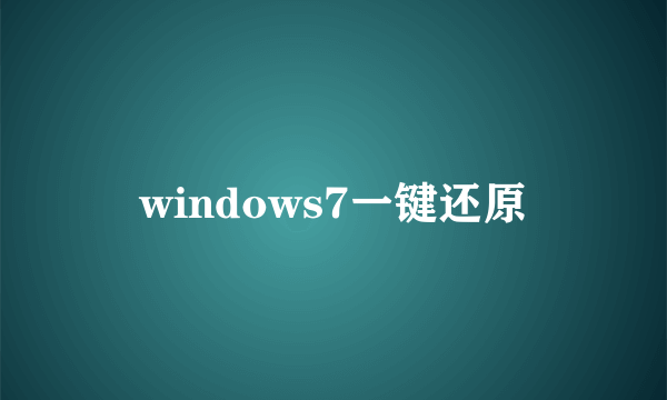 windows7一键还原