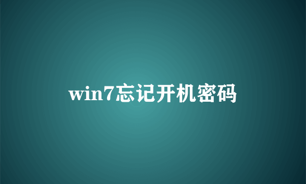 win7忘记开机密码