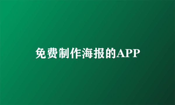 免费制作海报的APP