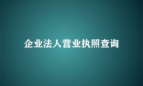 企业法人营业执照查询