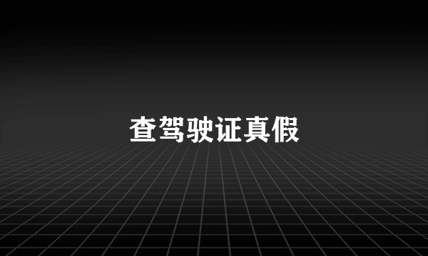 查驾驶证真假