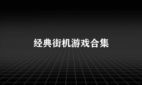 经典街机游戏合集