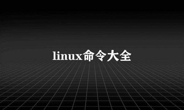 linux命令大全