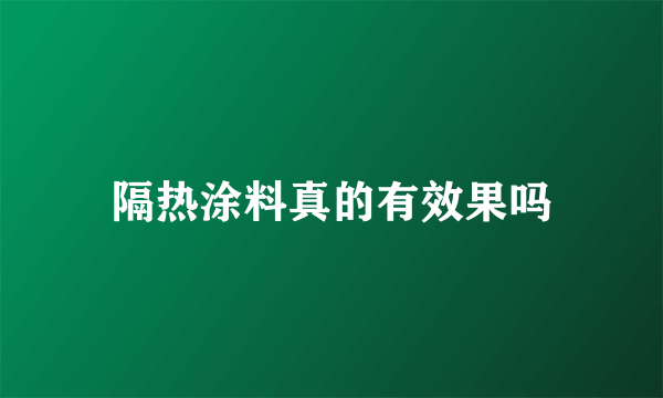 隔热涂料真的有效果吗