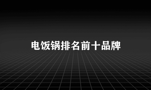 电饭锅排名前十品牌