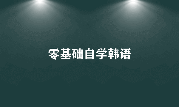 零基础自学韩语