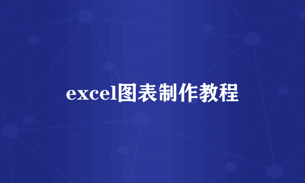 excel图表制作教程