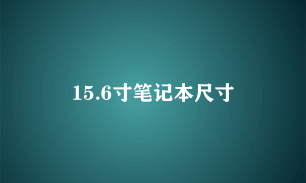 15.6寸笔记本尺寸