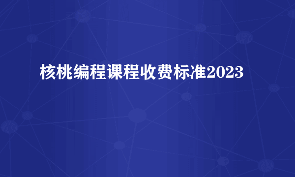 核桃编程课程收费标准2023