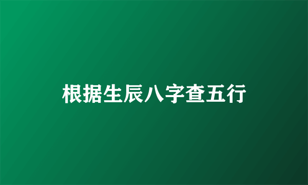 根据生辰八字查五行