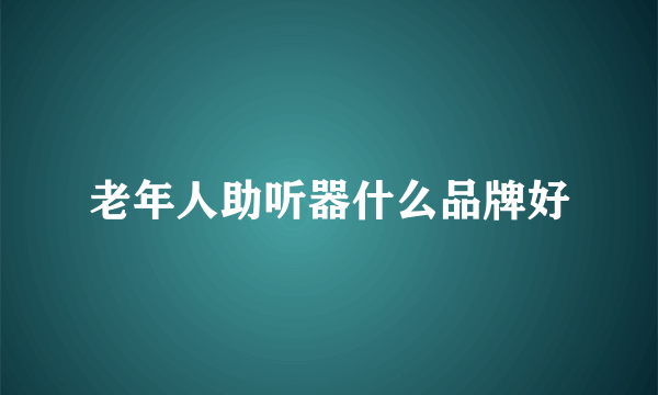 老年人助听器什么品牌好