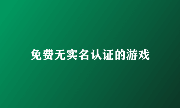 免费无实名认证的游戏