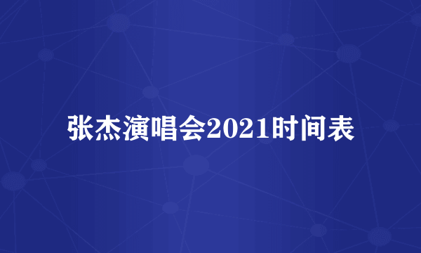 张杰演唱会2021时间表