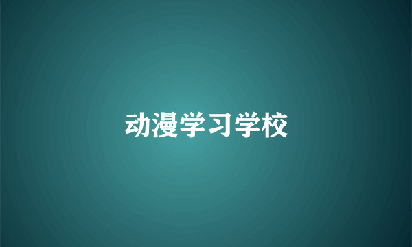 动漫学习学校