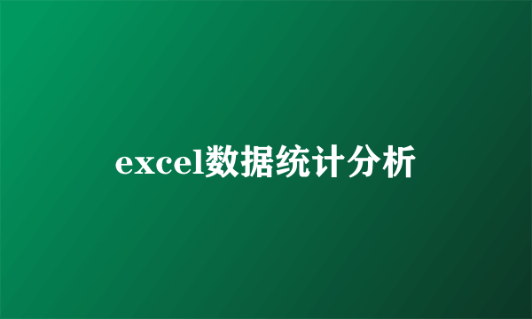 excel数据统计分析