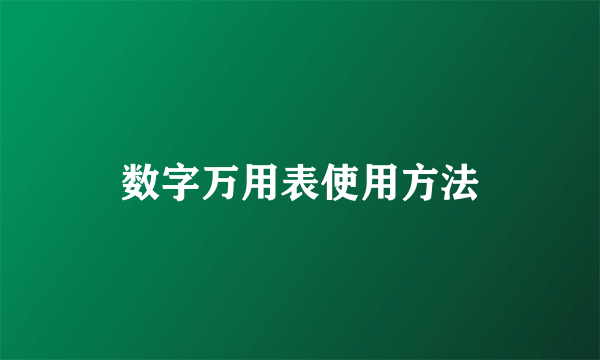 数字万用表使用方法