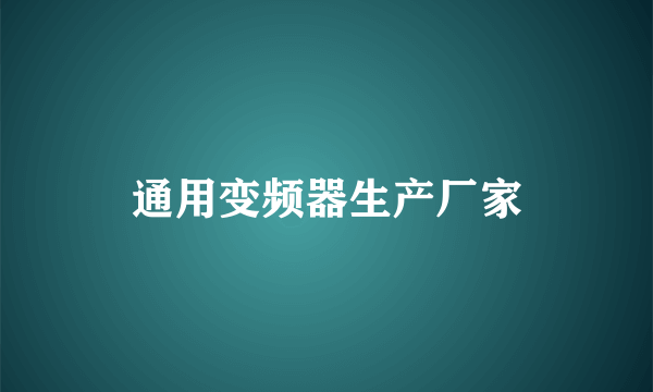 通用变频器生产厂家