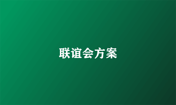 联谊会方案