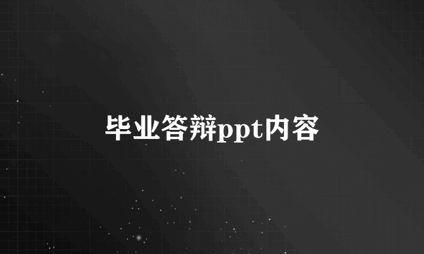 毕业答辩ppt内容