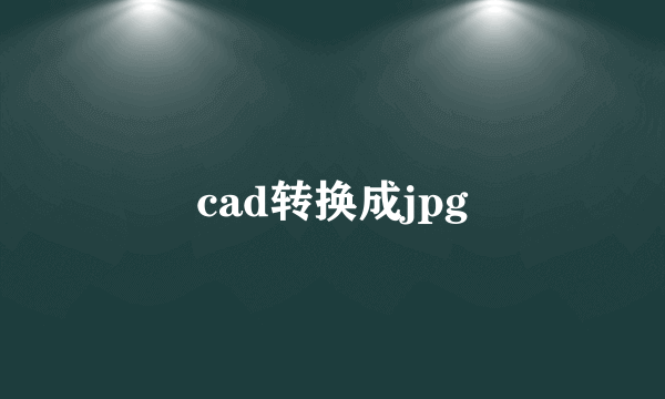 cad转换成jpg