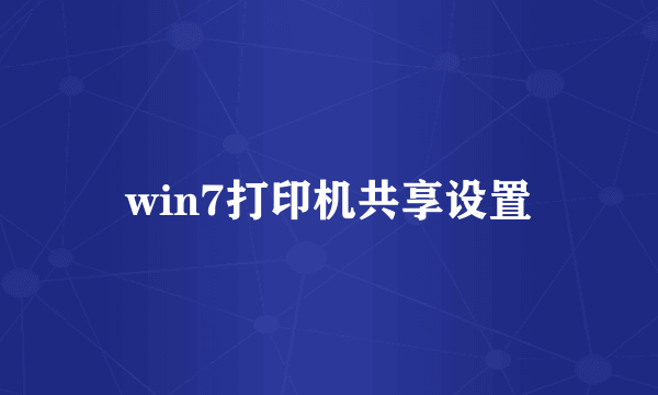 win7打印机共享设置