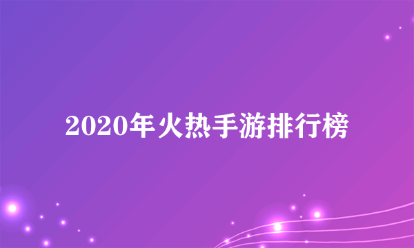 2020年火热手游排行榜