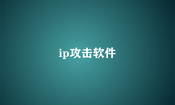 ip攻击软件